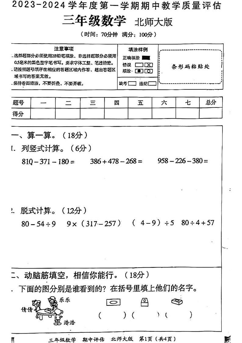 安徽省阜阳市临泉县2023-2024学年三年级上学期期中检测数学试题01
