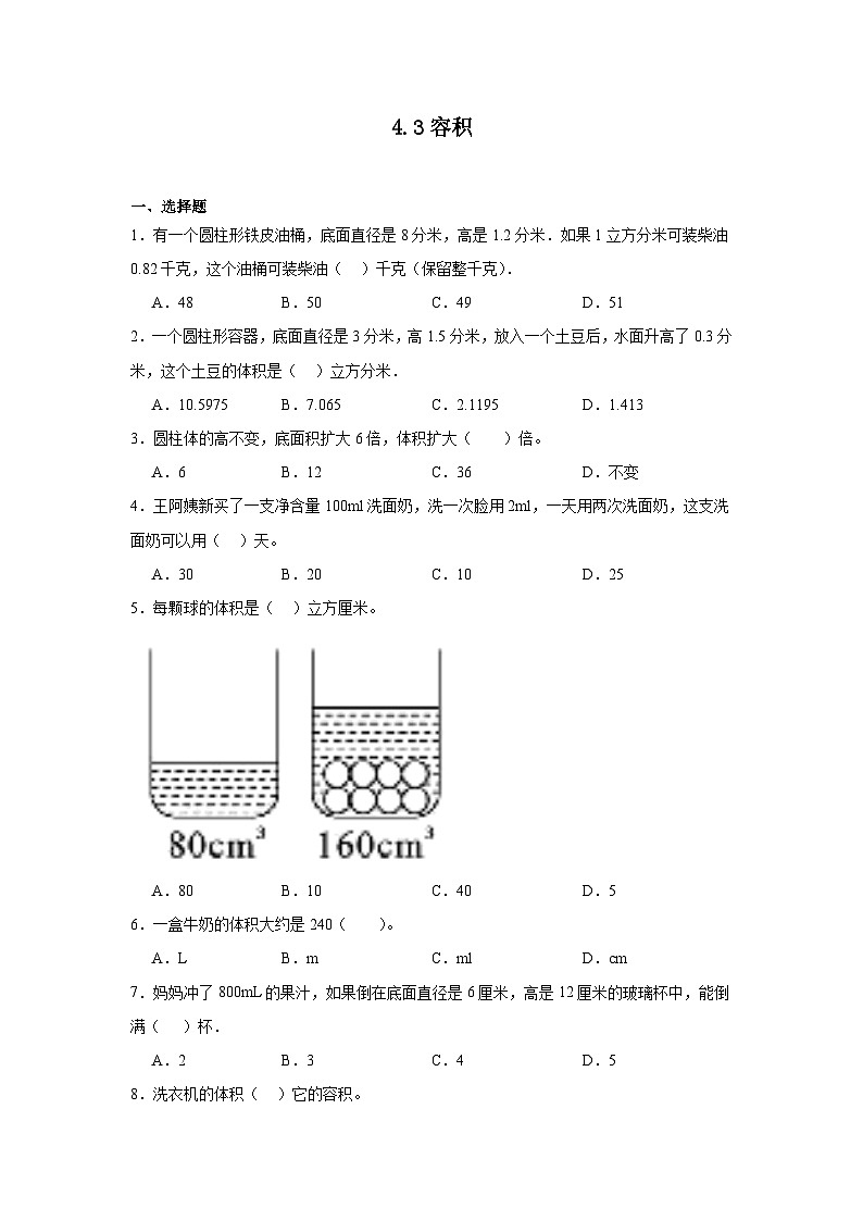 4.3容积同步练习 冀教版数学六年级下册第1页