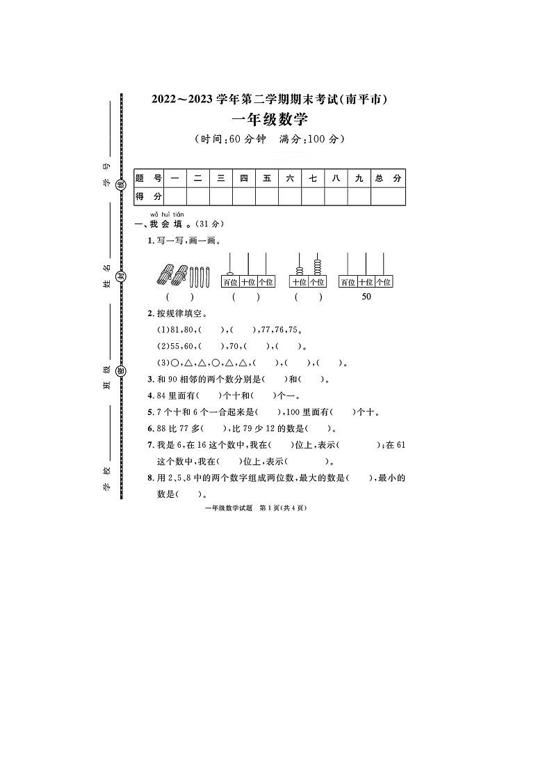 福建省南平市2022-2023学年一年级下学期期末数学试题第1页