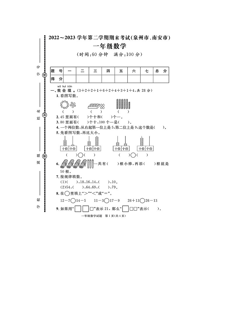 福建省泉州市南安市2022-2023学年一年级下学期期末数学试题01
