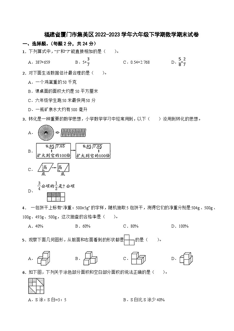 福建省厦门市集美区2022-2023学年六年级下学期期末数学试卷01