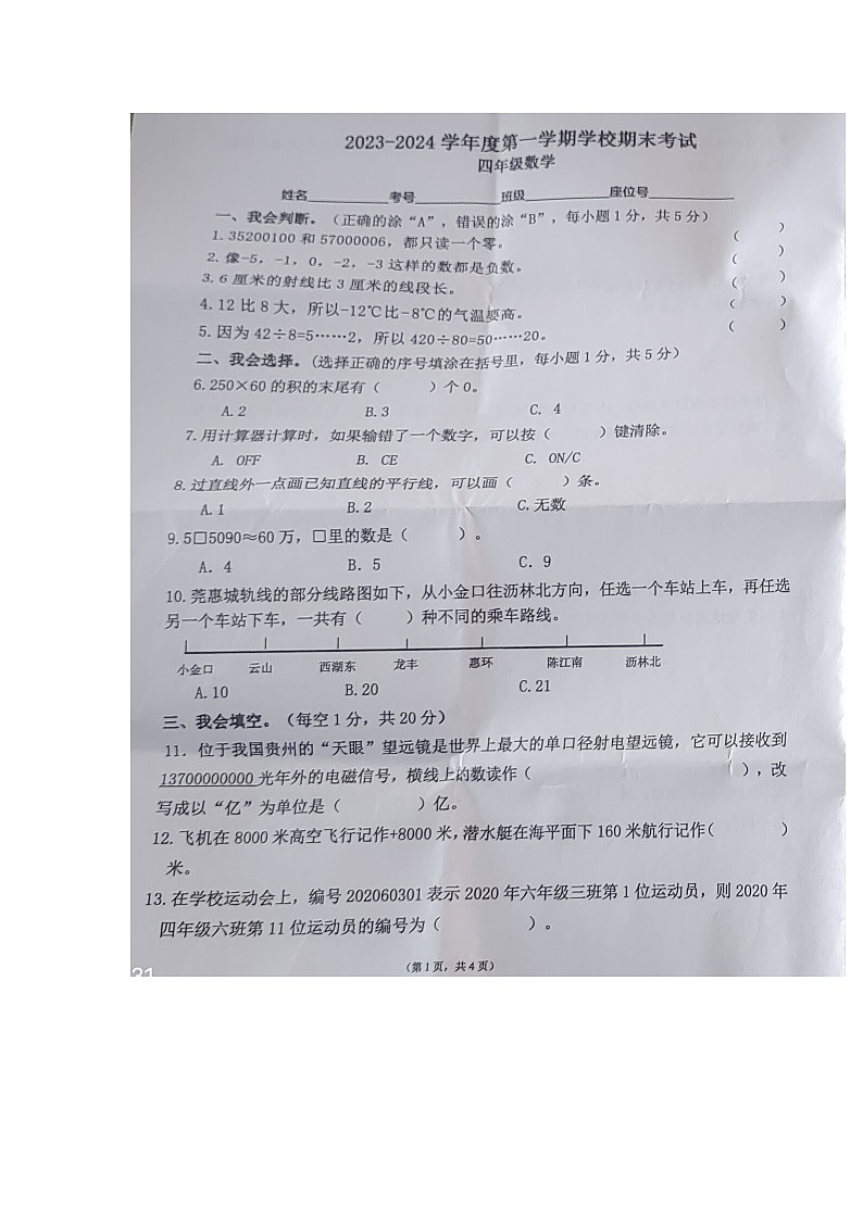 广东省惠州市仲恺高新区2023-2024学年四年级上学期期末监测数学试卷01