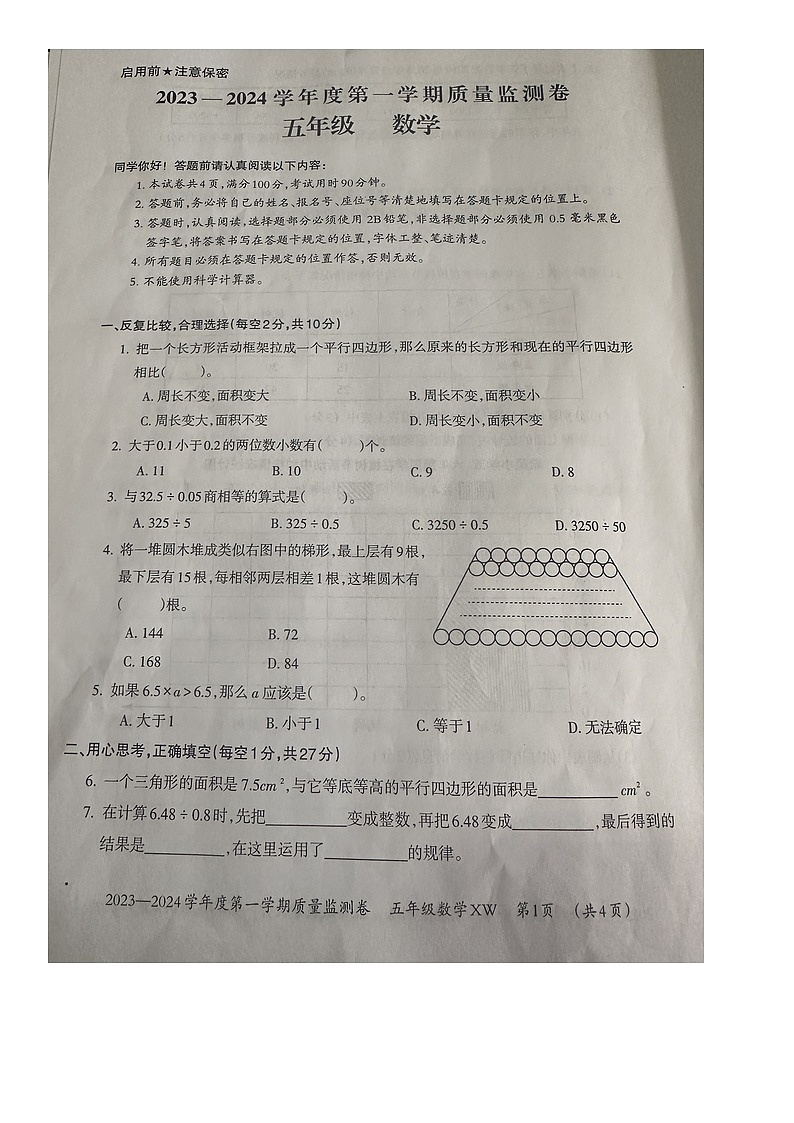 贵州省贵阳市修文县2023-2024学年五年级上学期期末质量监测数学试题第1页