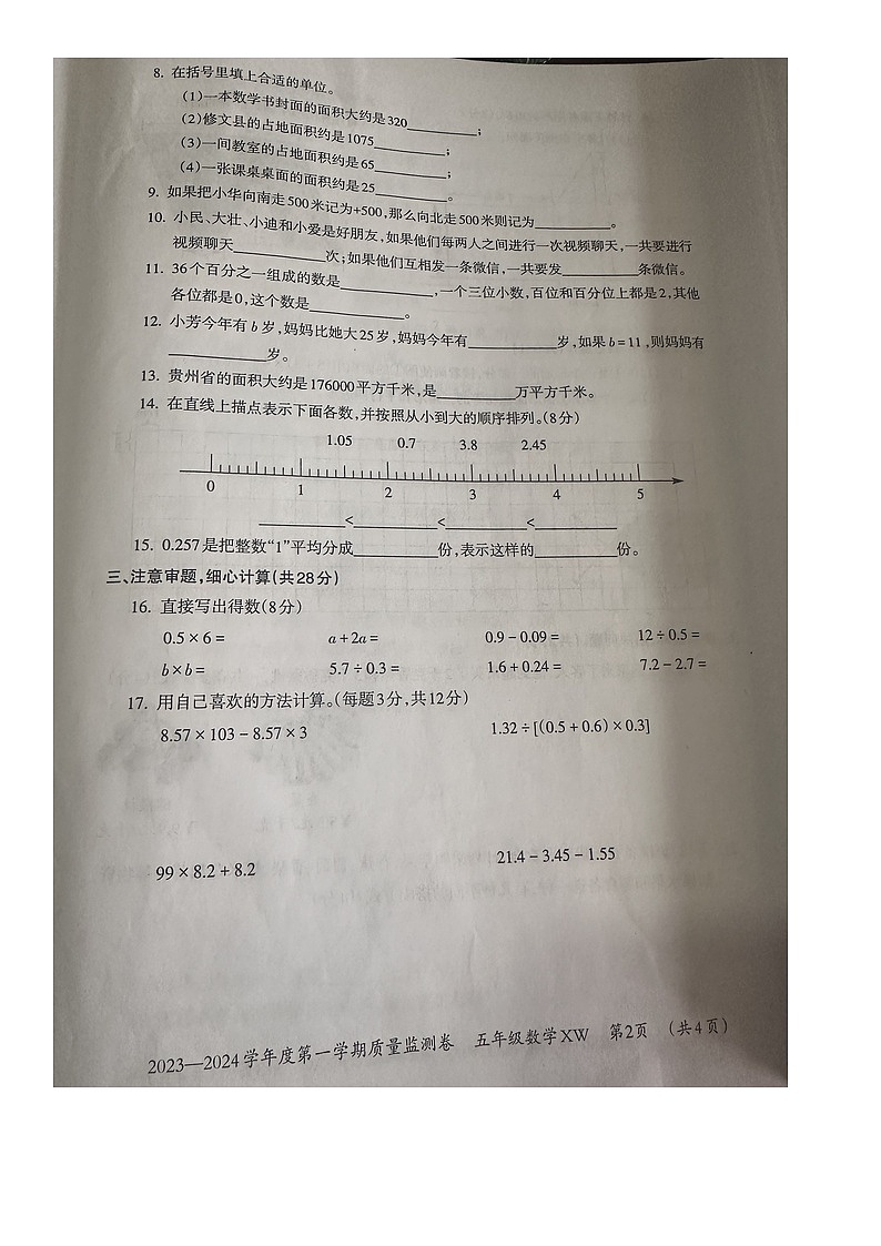 贵州省贵阳市修文县2023-2024学年五年级上学期期末质量监测数学试题第2页