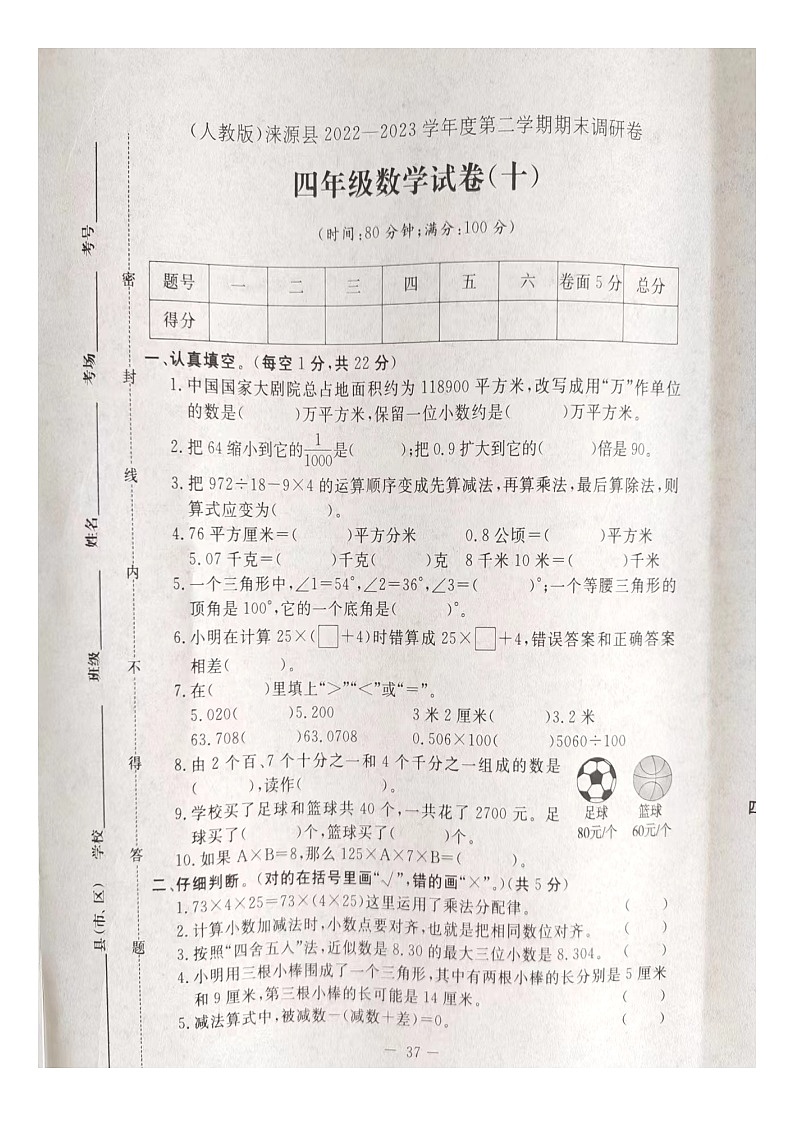 河北省保定市涞源县2023-2024学年四年级下学期期末数学试卷第1页