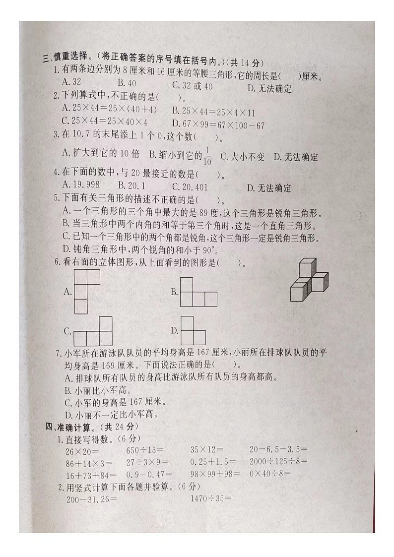 河北省保定市涞源县2023-2024学年四年级下学期期末数学试卷第2页