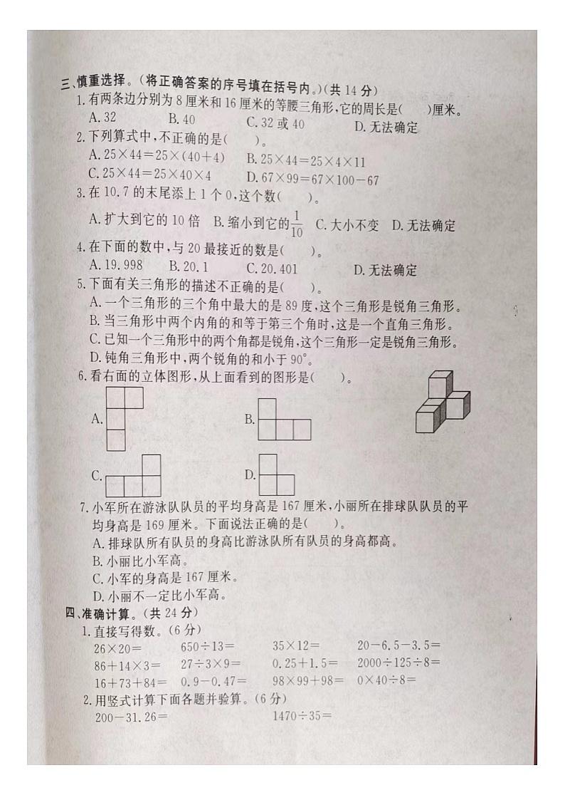 河北省保定市涞源县2023-2024学年四年级下学期期末数学试卷第2页