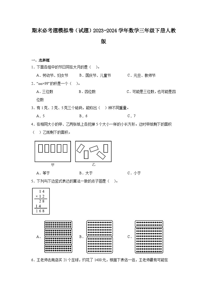 期末必考题模拟卷（试题）-2023-2024学年数学三年级下册人教版01