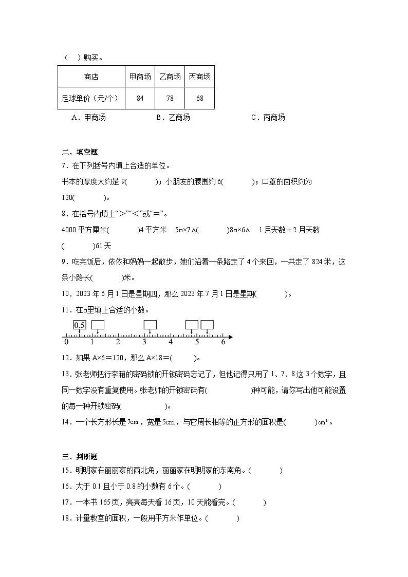 期末必考题模拟卷（试题）-2023-2024学年数学三年级下册人教版02