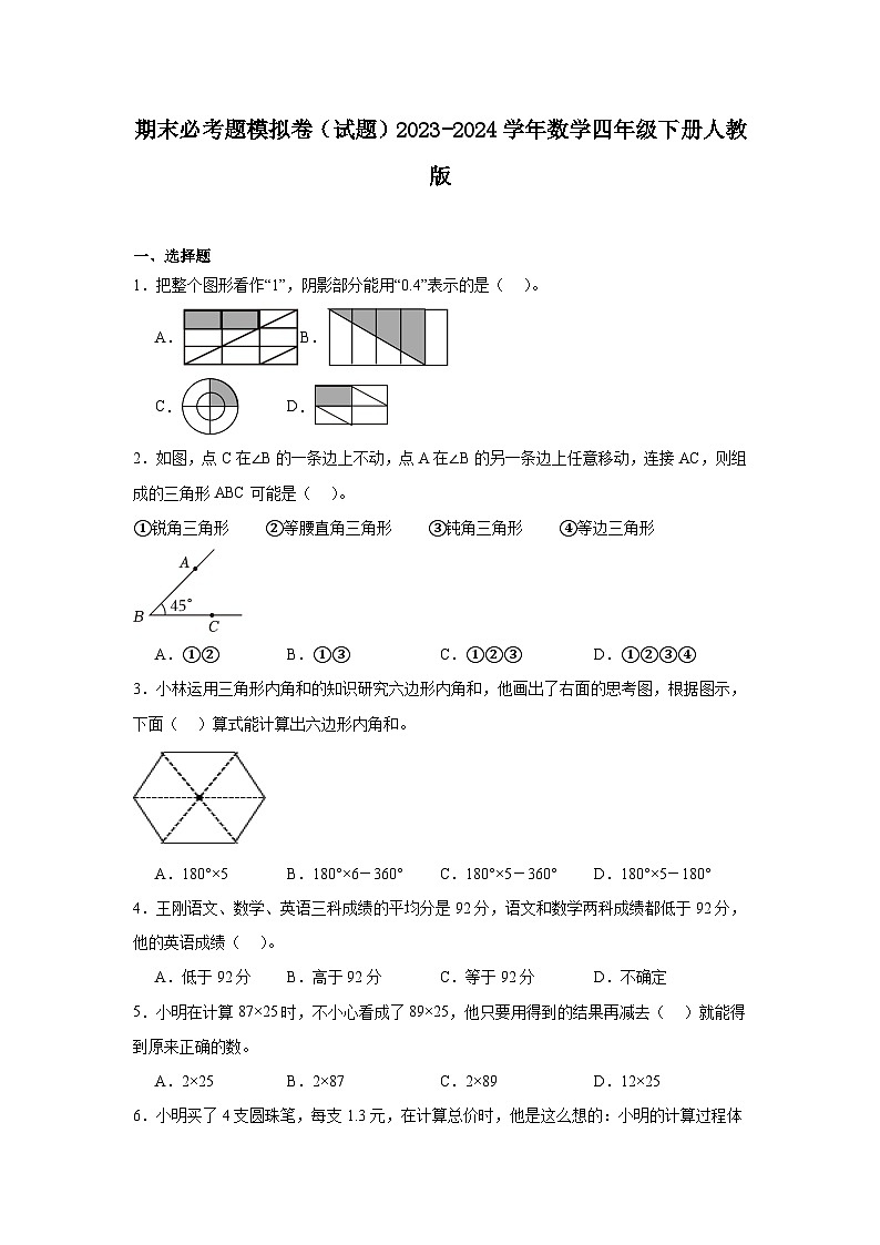 期末必考题模拟卷（试题）-2023-2024学年数学四年级下册人教版01