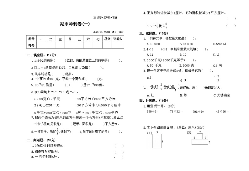 期末冲刺卷（试题）-2023-2024学年三年级下册数学北师大版第1页