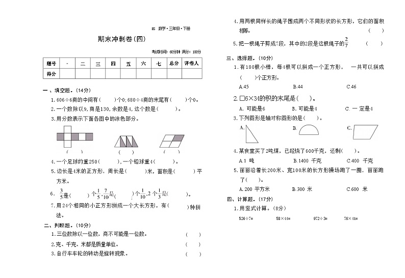 期末冲刺卷(四)（试题）-2023-2024学年三年级下册数学北师大版01