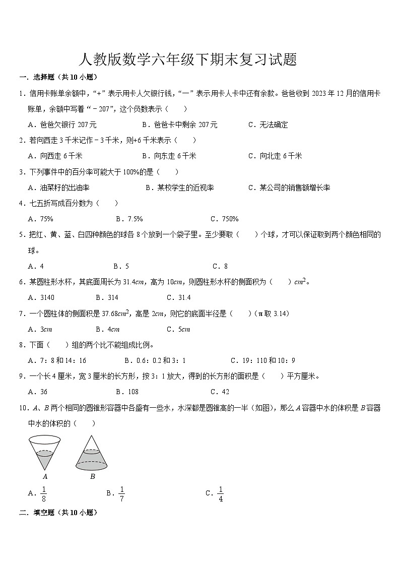 期末复习（试题）-2023-2024学年六年级下册数学人教版第1页