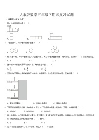 期末复习（试题）-2023-2024学年五年级下册数学人教版