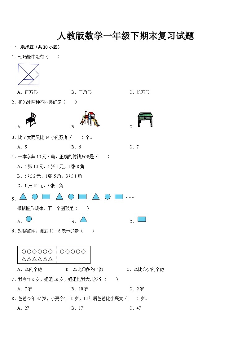 期末复习试题（试题）-2023-2024学年一年级下册数学人教版01