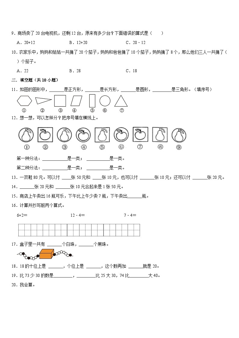 期末复习试题（试题）-2023-2024学年一年级下册数学人教版02