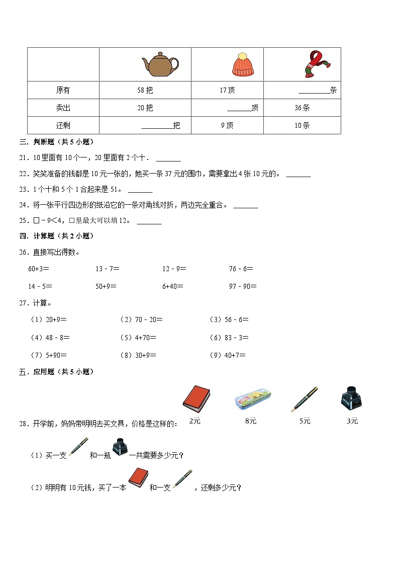 期末复习试题（试题）-2023-2024学年一年级下册数学人教版03