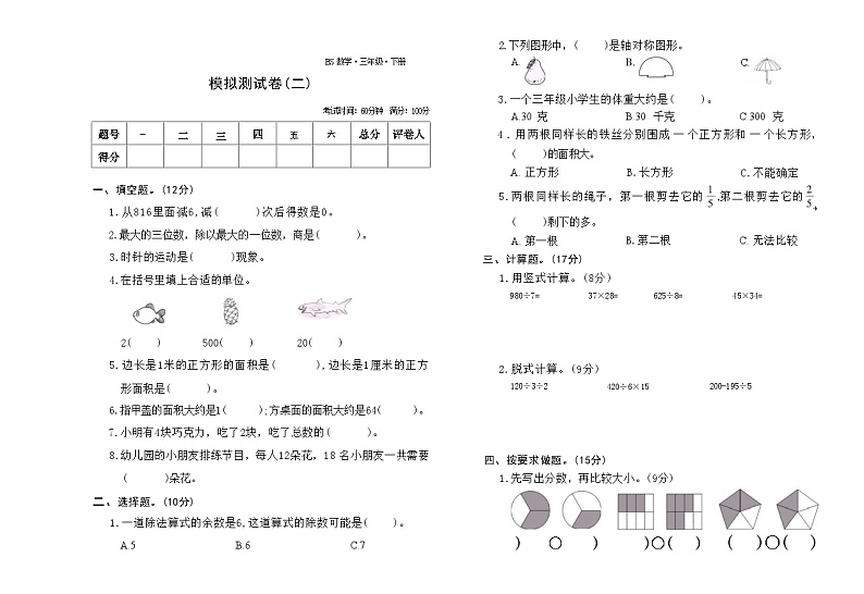 期末模拟测试卷（试题）-2023-2024学年三年级下册数学北师大版第1页