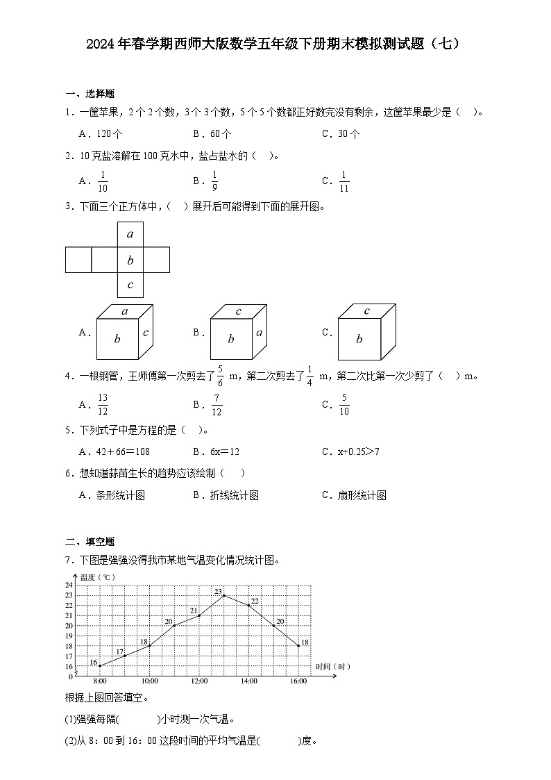 期末模拟测试题（试题）-2023-2024学年五年级下册数学西师大版第1页