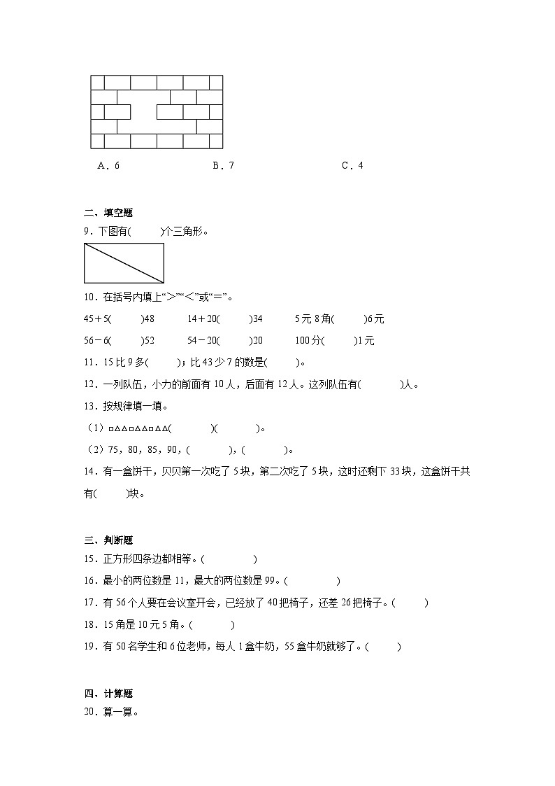 期末模拟卷（试题）2023-2024学年数学一年级下册人教版第2页