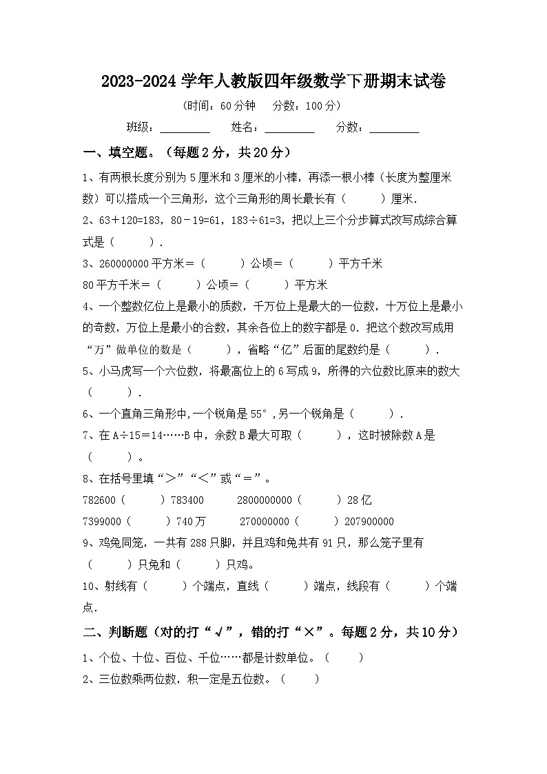 期末试卷（试题）-2023-2024学年四年级下册数学人教版第1页