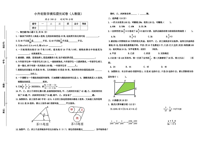 小升初模拟试卷（试题）-2023-2024学年六年级下册数学人教版第1页