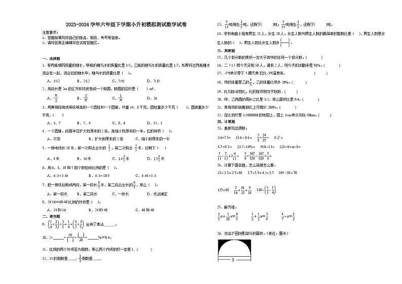 小升初模拟测试押题卷(试题)-2023-2024学年六年级下册数学+北师大版第1页