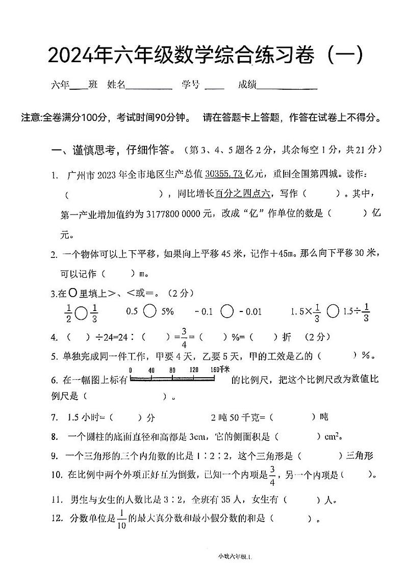 广东省湛江市第九小学2023-2024学年第二学期六年级数学毕业模拟试题（PDF版，无答案）01