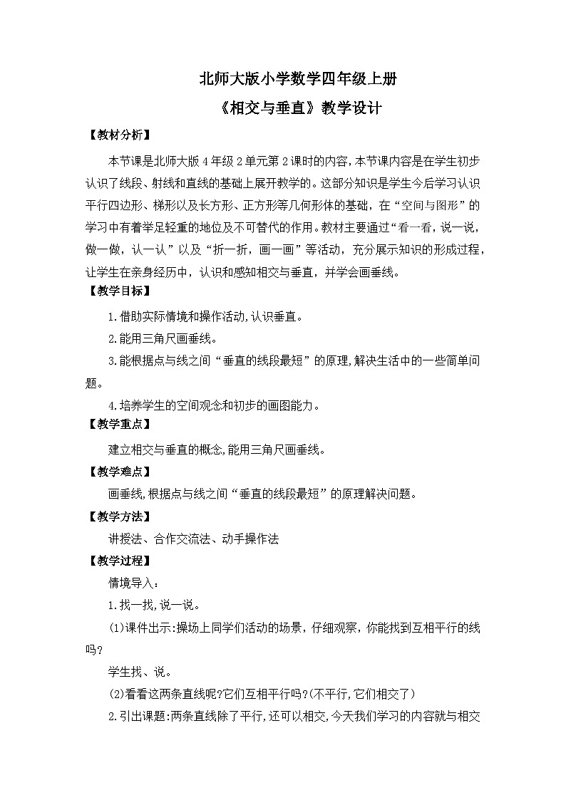 【核心素养】北师大版小学数学四年级上册2《相交与垂直》课件+教案01