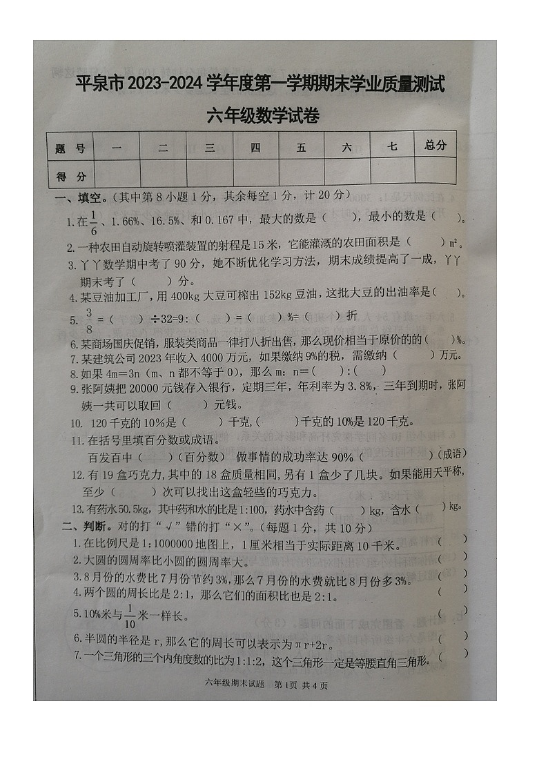 河北省承德市平泉市2023-2024学年六年级上学期期末数学试卷第1页