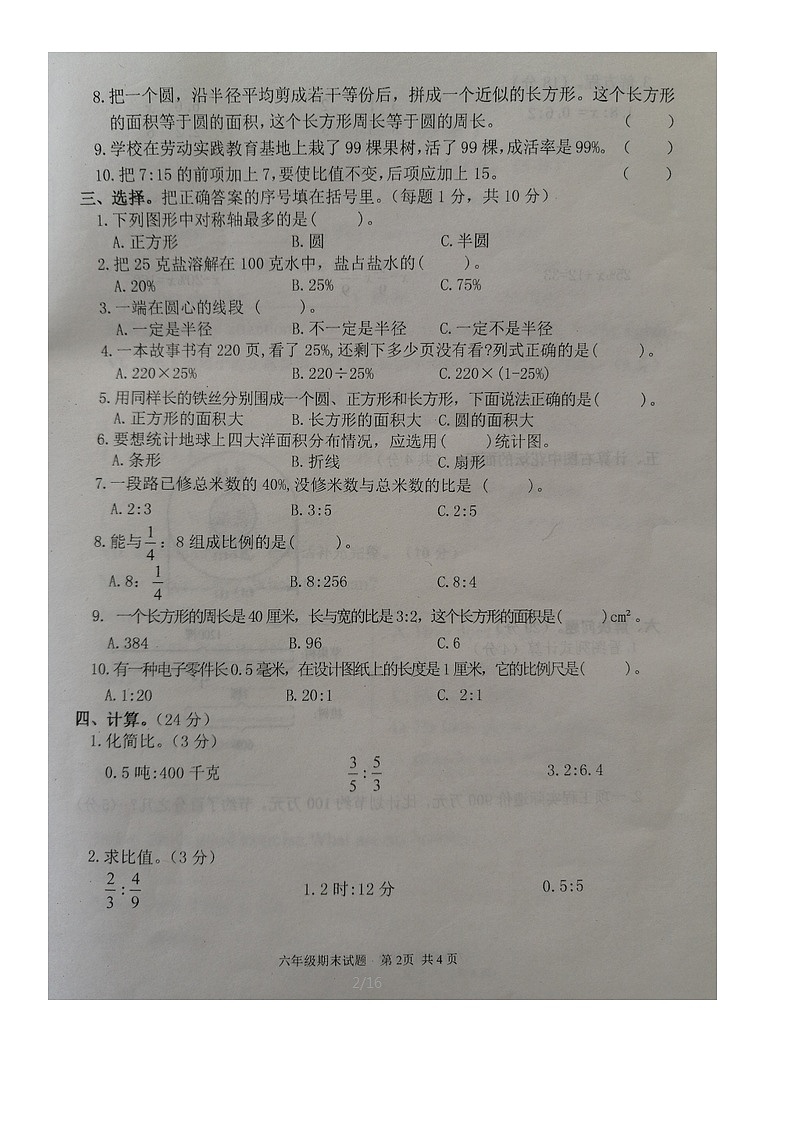 河北省承德市平泉市2023-2024学年六年级上学期期末数学试卷第2页