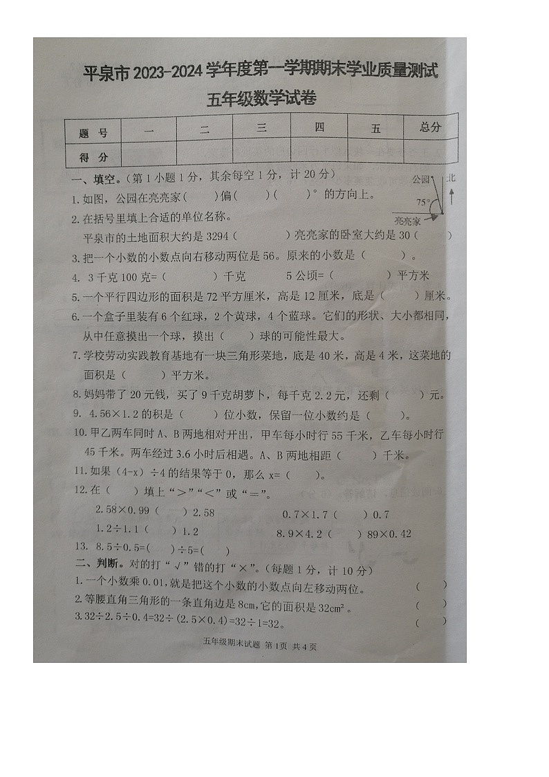 河北省承德市平泉市2023-2024学年五年级上学期期末数学试卷第1页