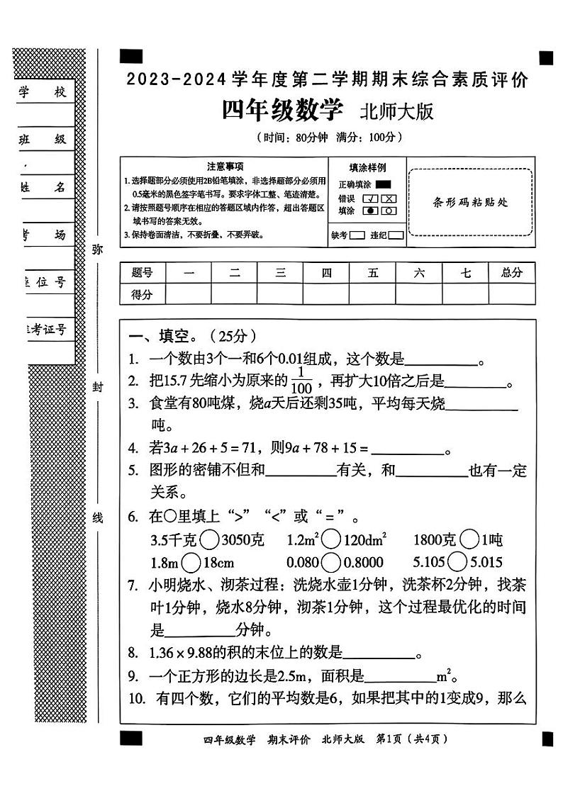 河南省驻马店市上蔡县第十八小学2023-2024学年四年级下学期6月月考数学试题第1页