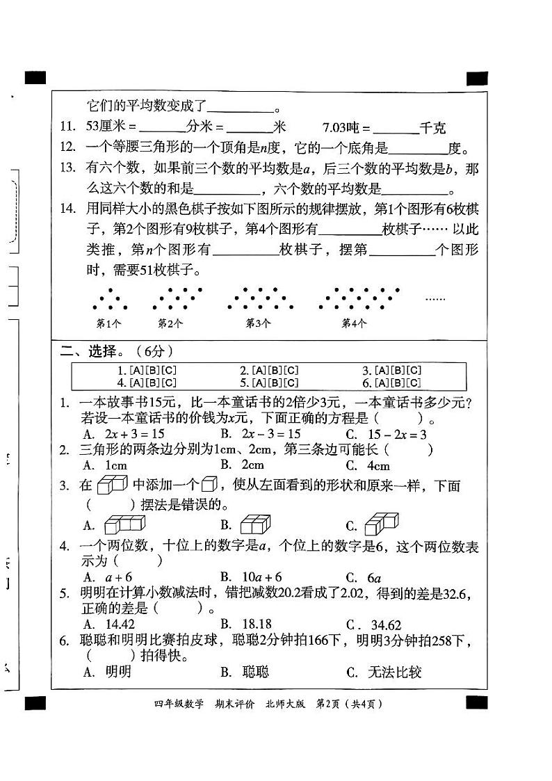 河南省驻马店市上蔡县第十八小学2023-2024学年四年级下学期6月月考数学试题第2页
