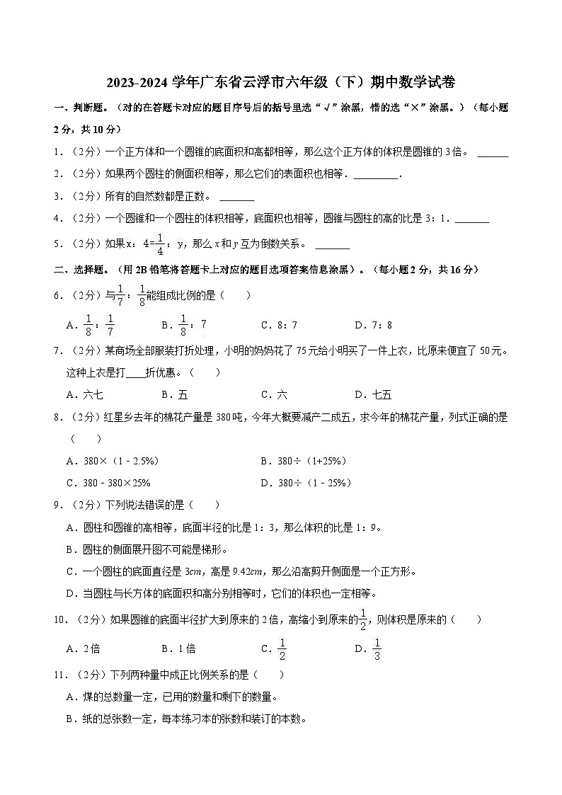 2023-2024学年广东省云浮市六年级（下）期中数学试卷第1页