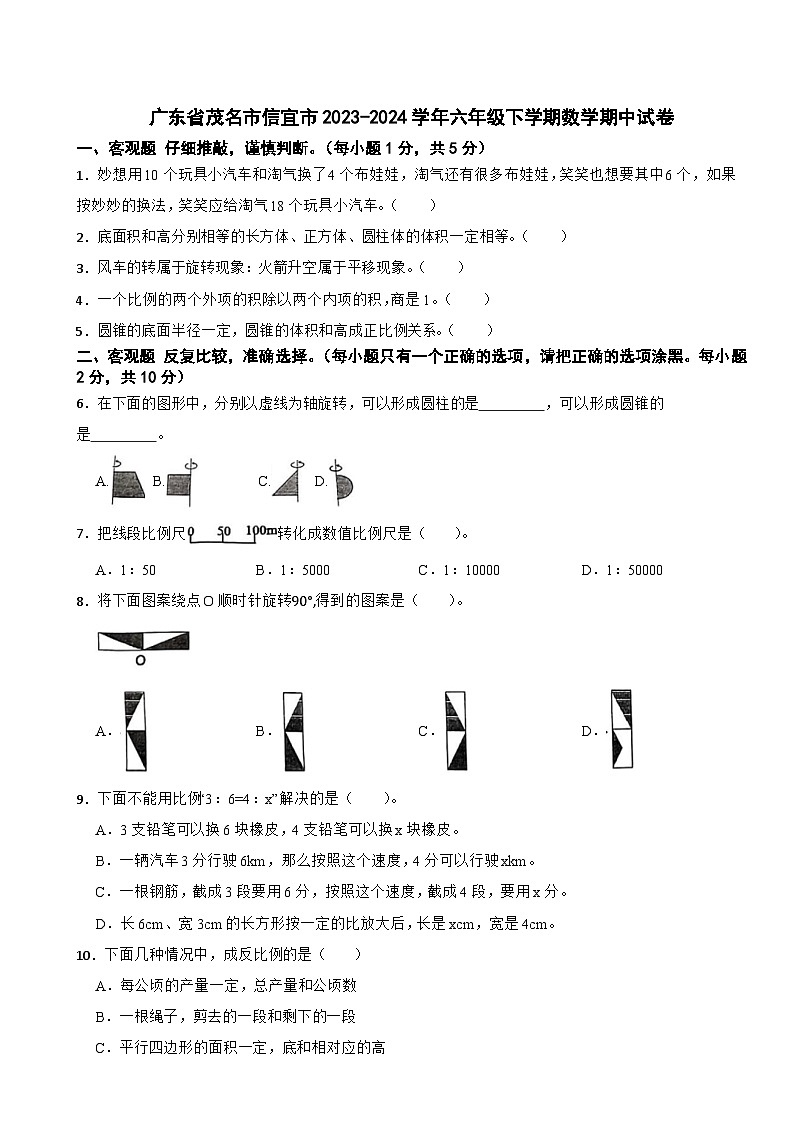 广东省茂名市信宜市2023-2024学年六年级下学期数学期中试卷第1页