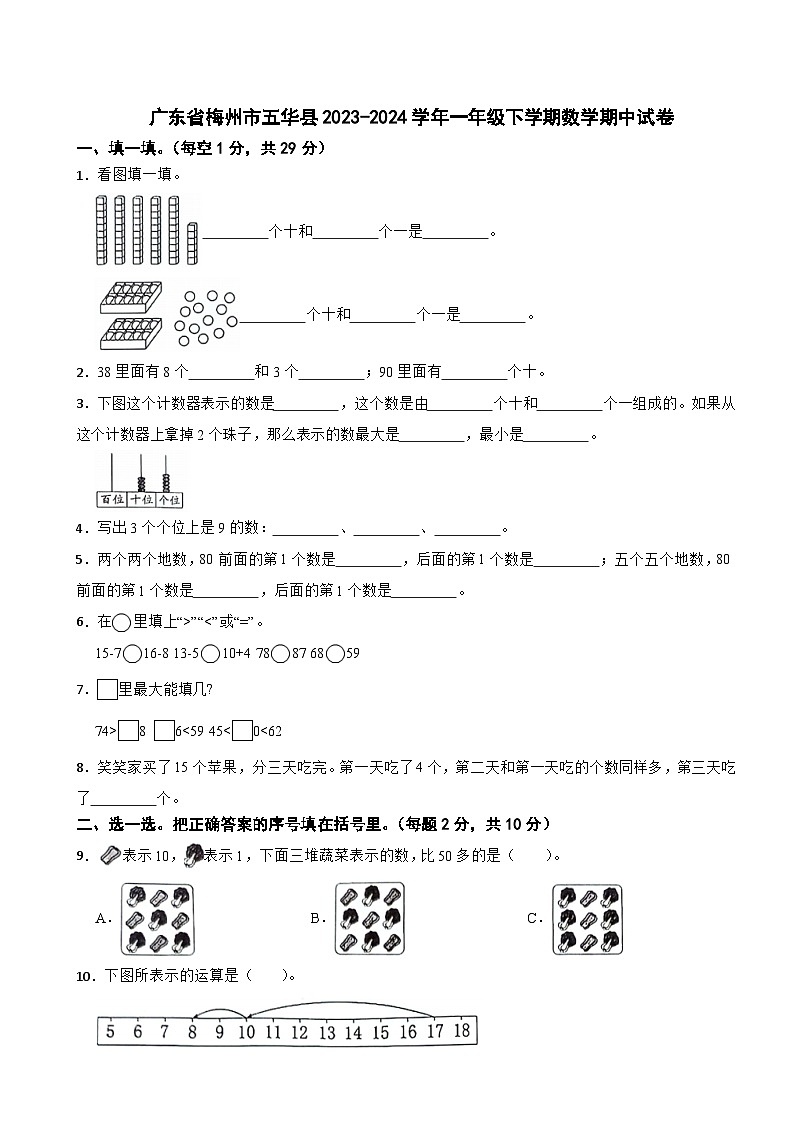 广东省梅州市五华县2023-2024学年一年级下学期数学期中试卷01