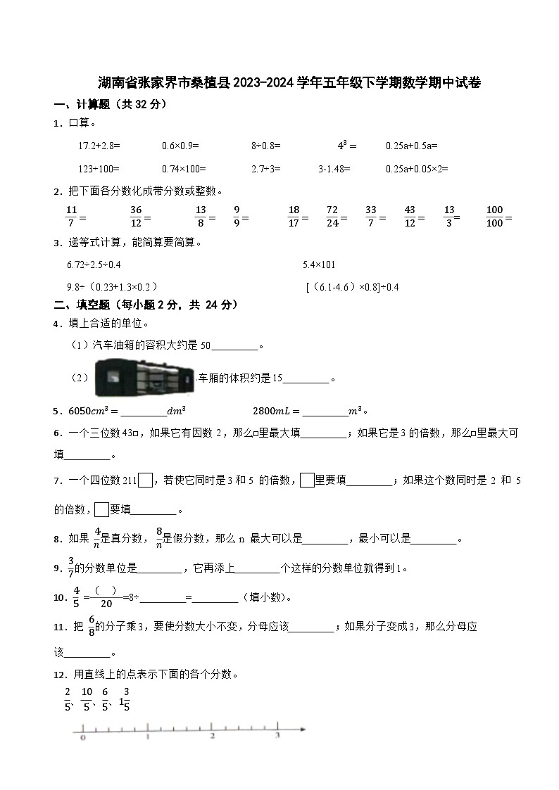 湖南省张家界市桑植县2023-2024学年五年级下学期数学期中试卷第1页