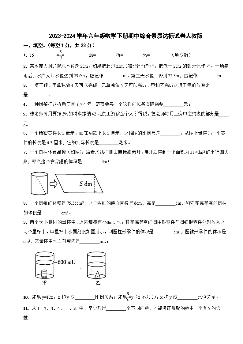 2023-2024学年六年级数学下册期中综合素质达标试卷人教版01
