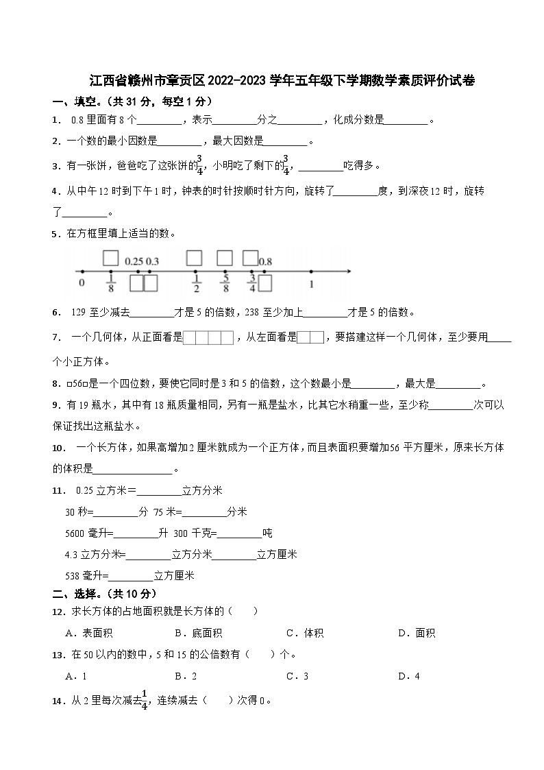 江西省赣州市章贡区2022-2023学年五年级下学期数学素质评价试卷01