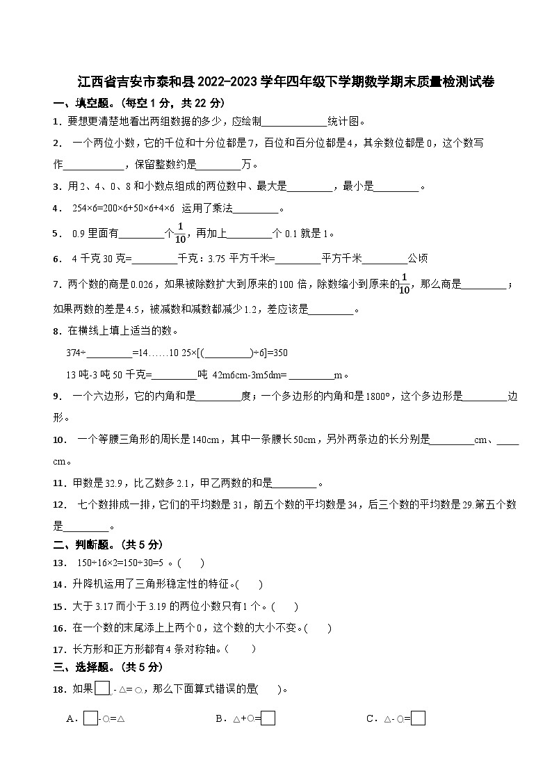 江西省吉安市泰和县2022-2023学年四年级下学期数学期末质量检测试卷01