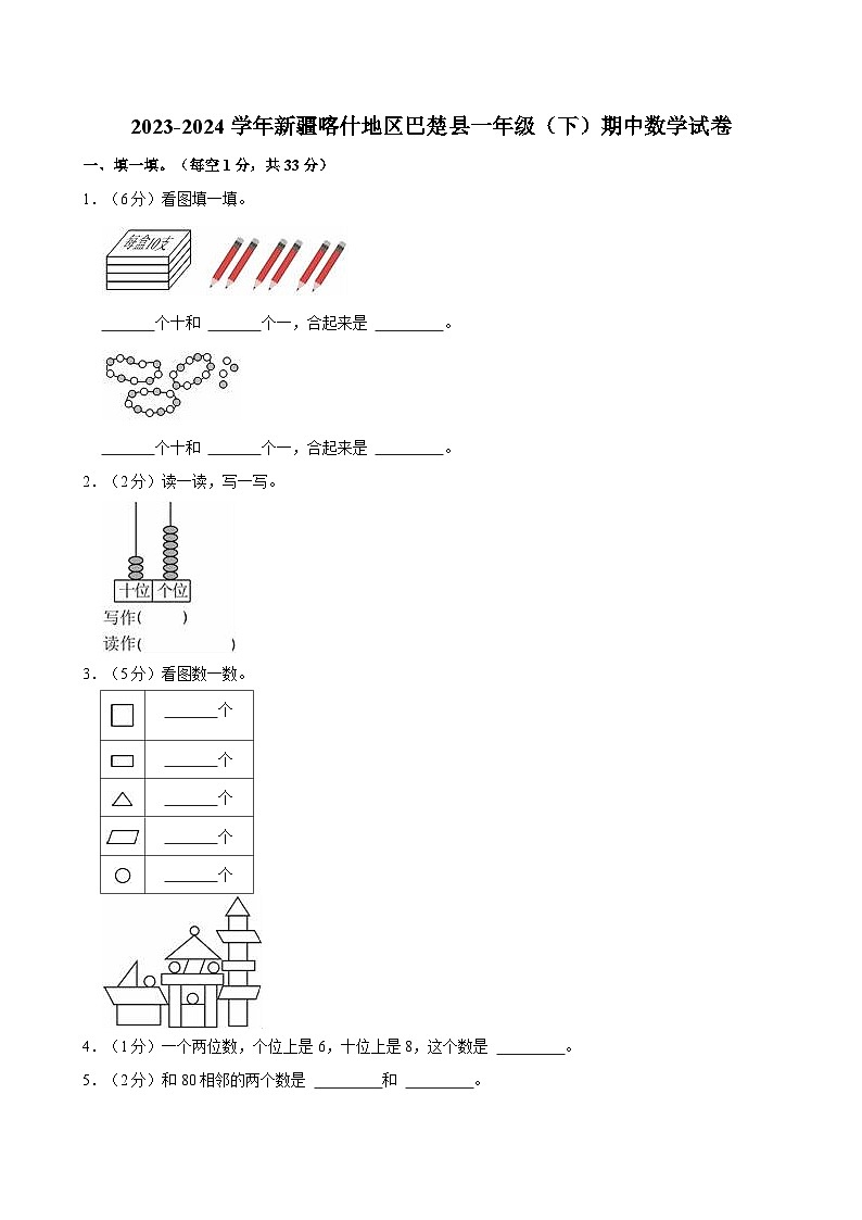 2023-2024学年新疆喀什地区巴楚县一年级（下）期中数学试卷01