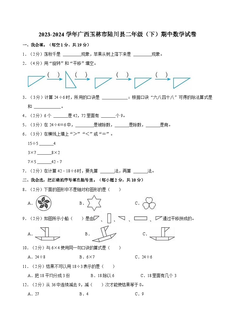 2023-2024学年广西玉林市陆川县二年级（下）期中数学试卷01
