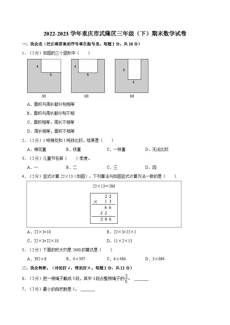 2022-2023学年重庆市武隆区三年级（下）期末数学试卷01