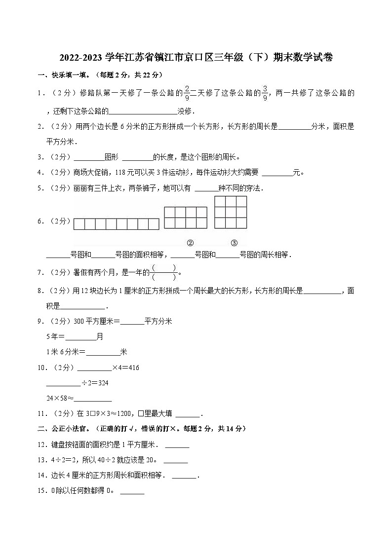 2022-2023学年江苏省镇江市京口区三年级（下）期末数学试卷01