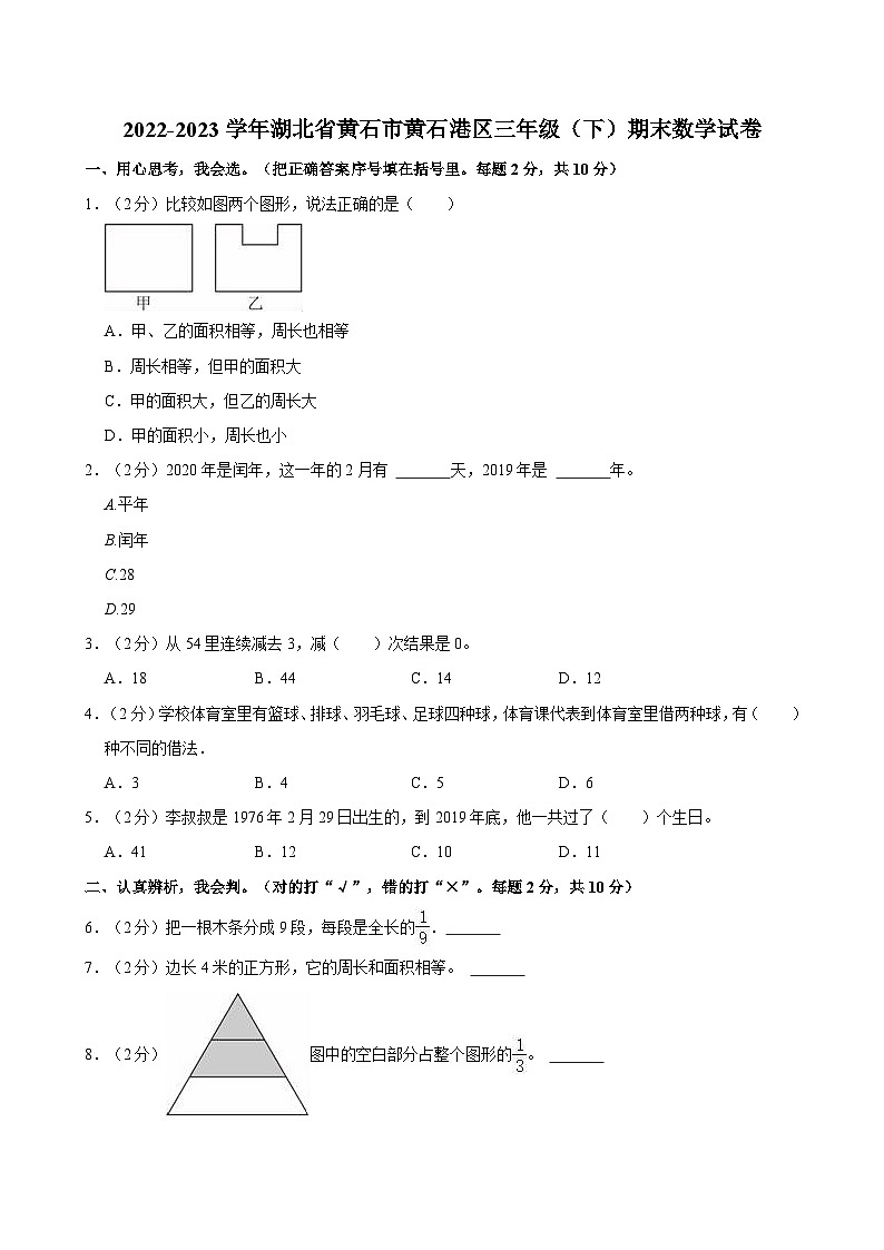 2022-2023学年湖北省黄石市黄石港区三年级（下）期末数学试卷第1页
