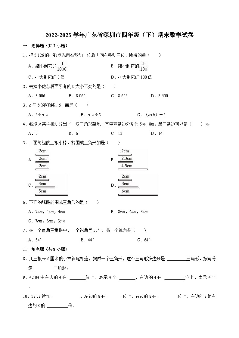 2022-2023学年广东省深圳市四年级（下）期末数学试卷第1页