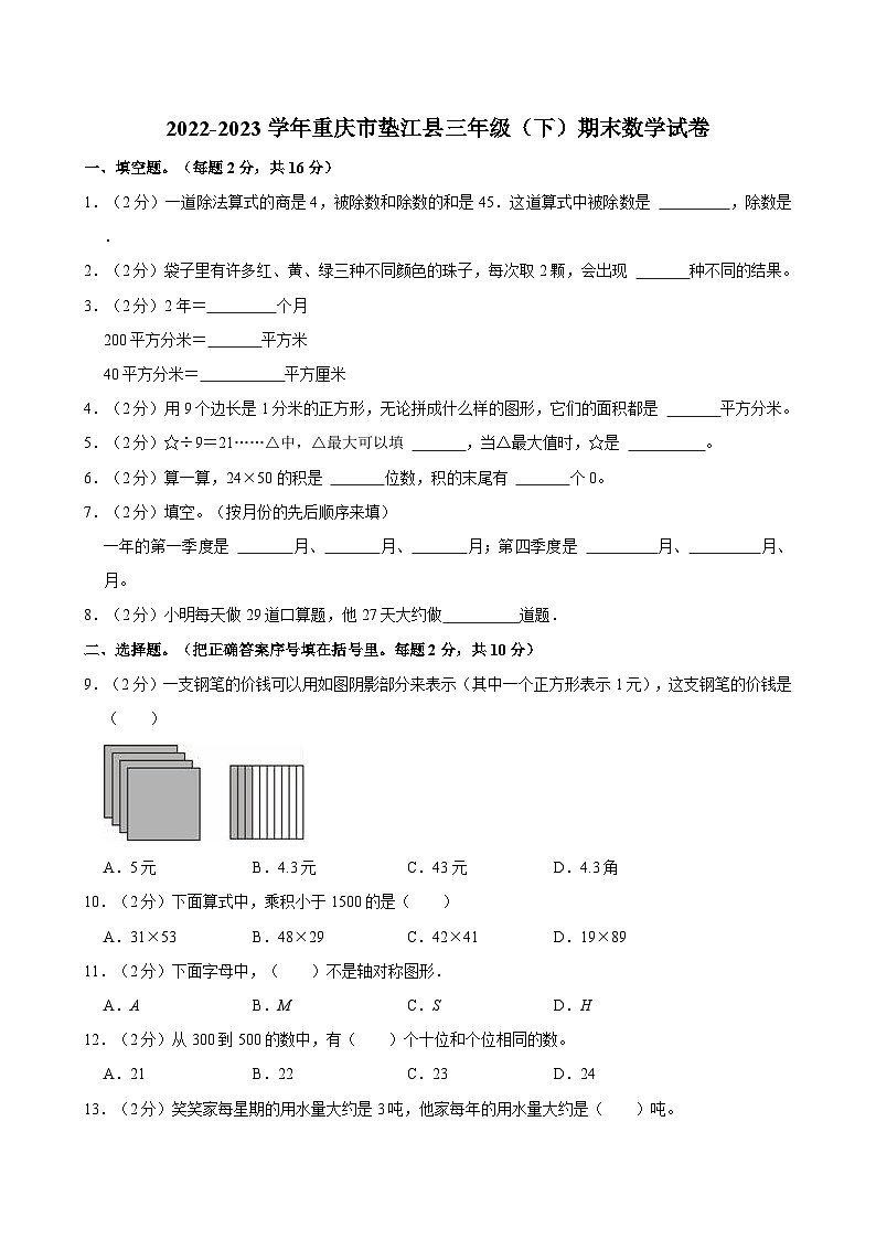 2022-2023学年重庆市垫江县三年级（下）期末数学试卷01