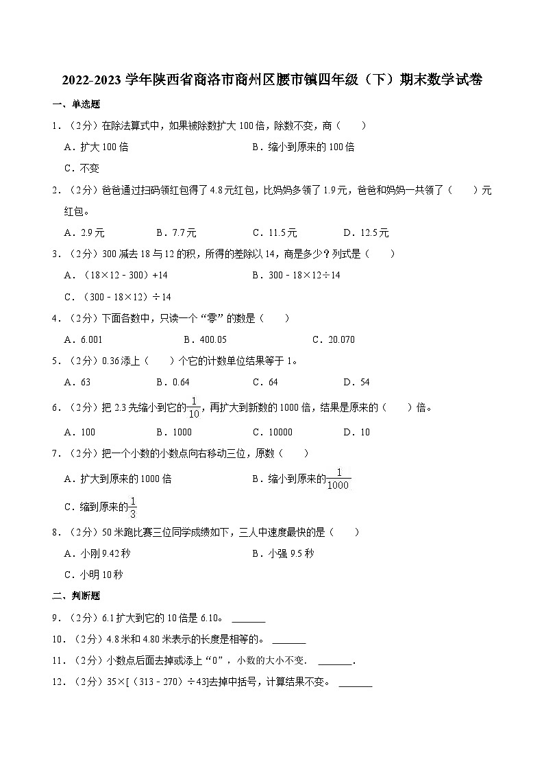 2022-2023学年陕西省商洛市商州区腰市镇四年级（下）期末数学试卷第1页