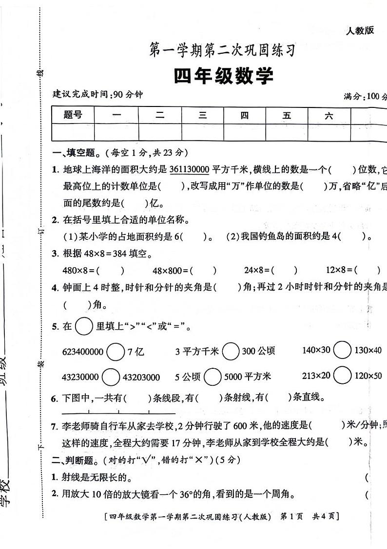 陕西省西安市新城区2023-2024学年四年级上学期期中数学试卷01